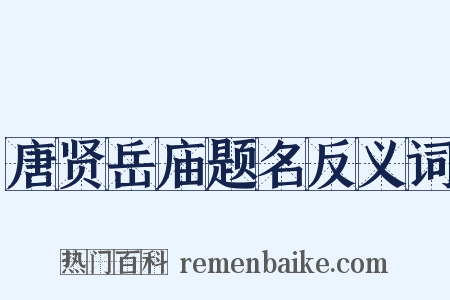 唐贤岳庙题名反义词是什么意思的图片